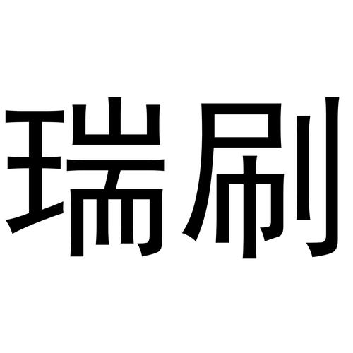 瑞刷